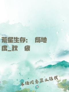荒星生存：開局地獄難度