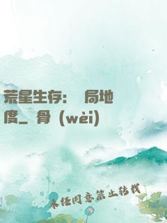 荒星生存：開局地獄難度