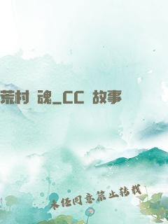 荒村驚魂
