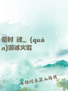 荒村驚魂