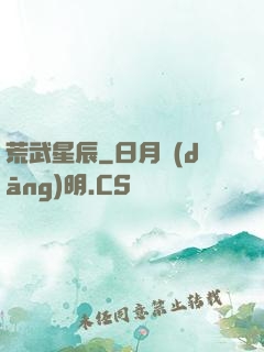 荒武星辰