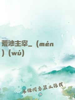 荒沙主宰