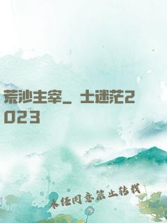 荒沙主宰