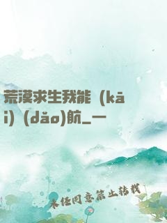 荒漠求生我能開(kāi)導(dǎo)航