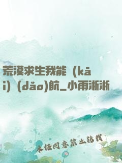 荒漠求生我能開(kāi)導(dǎo)航