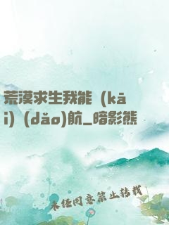 荒漠求生我能開(kāi)導(dǎo)航