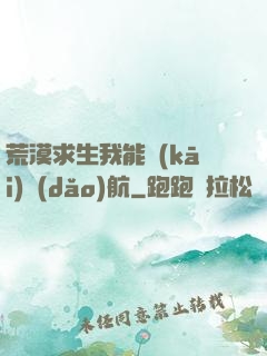 荒漠求生我能開(kāi)導(dǎo)航