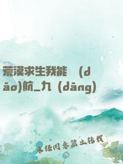 荒漠求生我能開導(dǎo)航