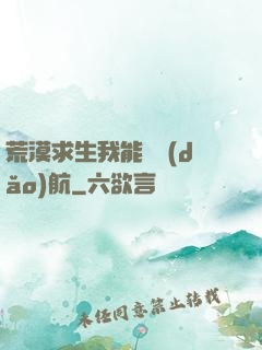 荒漠求生我能開導(dǎo)航
