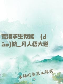 荒漠求生我能開導(dǎo)航