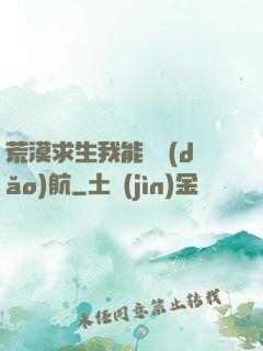 荒漠求生我能開導(dǎo)航