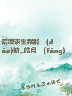 荒漠求生我能開導(dǎo)航