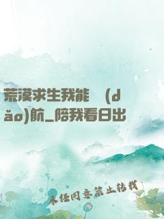 荒漠求生我能開導(dǎo)航