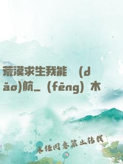 荒漠求生我能開導(dǎo)航