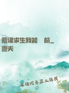 荒漠求生我能開導航