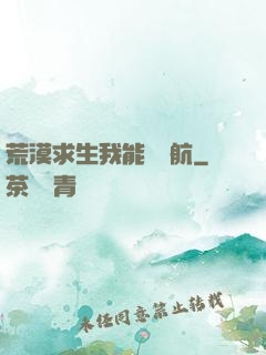 荒漠求生我能開導航