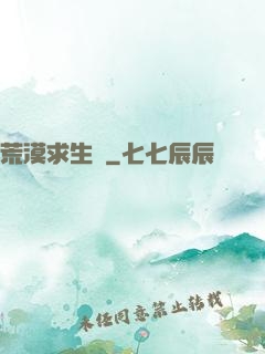 荒漠求生錄