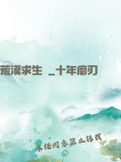 荒漠求生錄