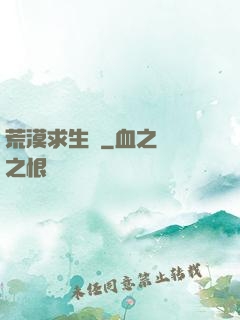 荒漠求生錄