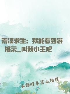 荒漠求生：我能看到游戲提示