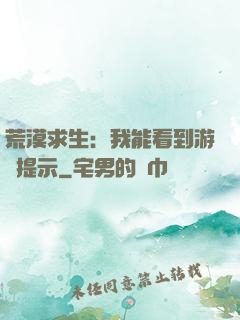 荒漠求生：我能看到游戲提示