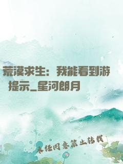 荒漠求生：我能看到游戲提示