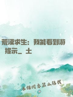 荒漠求生：我能看到游戲提示