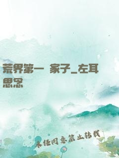 荒界第一敗家子