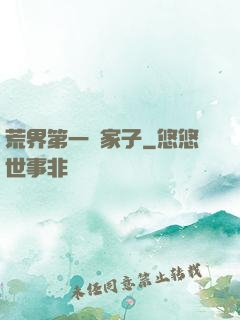荒界第一敗家子
