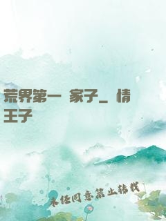 荒界第一敗家子