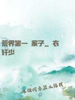 荒界第一敗家子