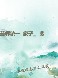 荒界第一敗家子