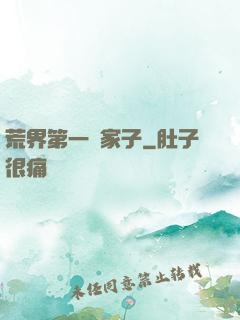 荒界第一敗家子
