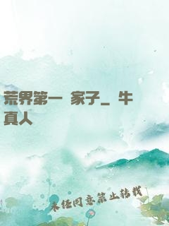 荒界第一敗家子