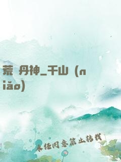 荒虛丹神