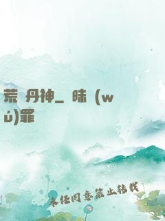 荒虛丹神
