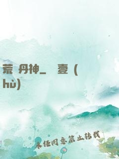 荒虛丹神