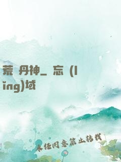 荒虛丹神