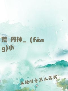 荒虛丹神