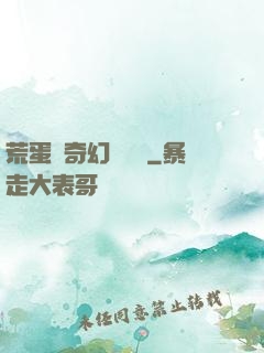 荒蛋島奇幻歷險記