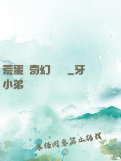 荒蛋島奇幻歷險記