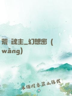 荒蠻魂主