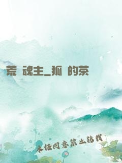 荒蠻魂主