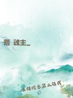 荒蠻魂主