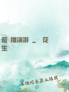 荒誕推演游戲