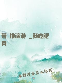 荒誕推演游戲