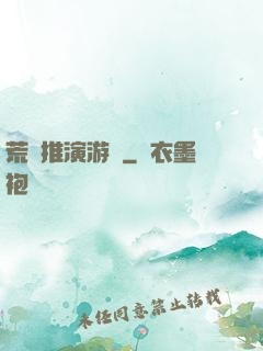 荒誕推演游戲