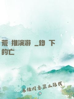 荒誕推演游戲
