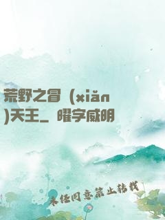 荒野之冒險(xiǎn)天王