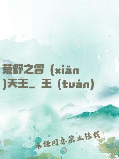 荒野之冒險(xiǎn)天王